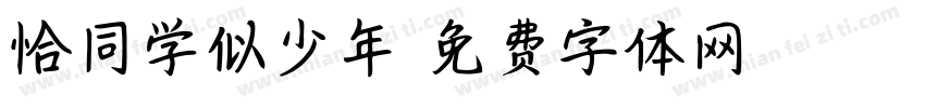 恰同学似少年字体转换