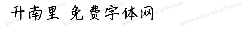 旭升南里字体转换