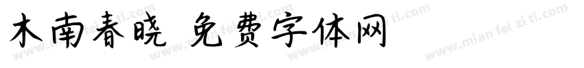 木南春晓字体转换