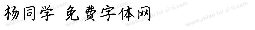杨同学字体转换