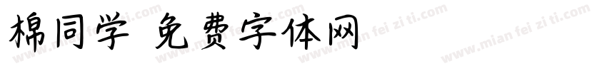 棉同学字体转换