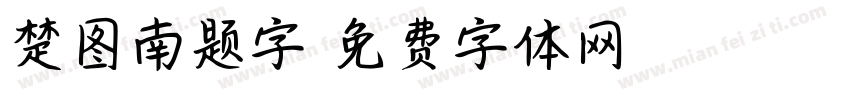楚图南题字字体转换