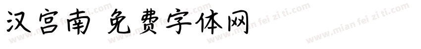 汉宫南字体转换