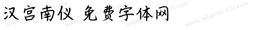汉宫南仪字体转换