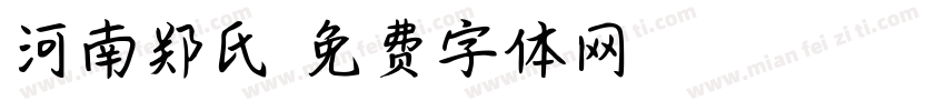 河南郑氏字体转换