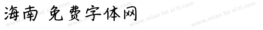 海南字体转换