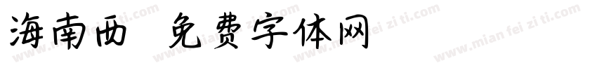 海南西餐字体转换