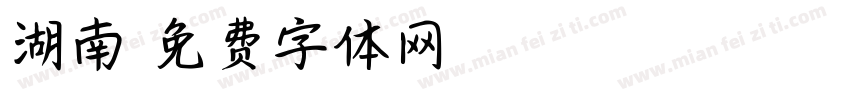 湖南字体转换