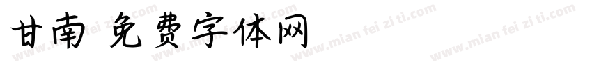 甘南字体转换