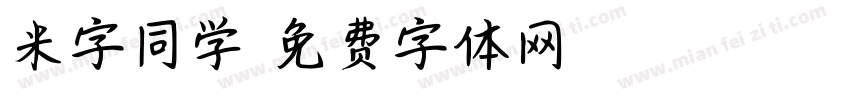 米字同学字体转换