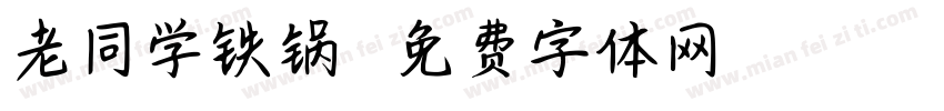 老同学铁锅炖字体转换