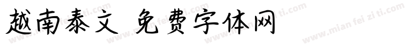 越南泰文字体转换
