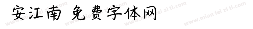 酒安江南字体转换