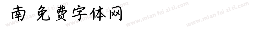 闽南字体转换