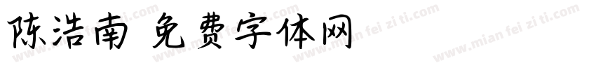 陈浩南字体转换
