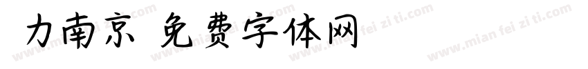 魅力南京字体转换
