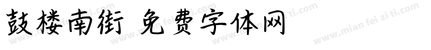 鼓楼南街字体转换