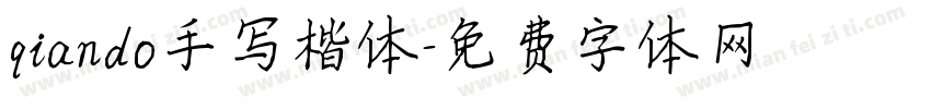 qiando手写楷体字体转换
