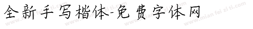 全新手写楷体字体转换