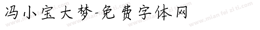 冯小宝大梦字体转换