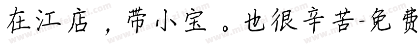 在江店，带小宝。也很辛苦字体转换