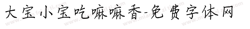 大宝小宝吃嘛嘛香字体转换