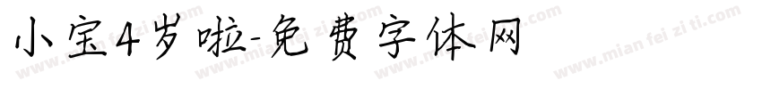 小宝4岁啦字体转换