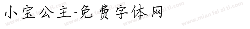 小宝公主字体转换