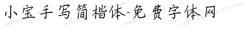 小宝手写简楷体字体转换