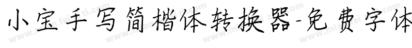 小宝手写简楷体转换器字体转换