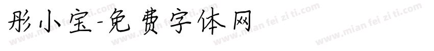 彤小宝字体转换
