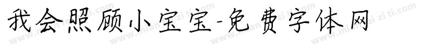 我会照顾小宝宝字体转换