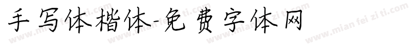手写体楷体字体转换