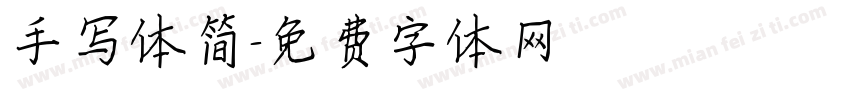 手写体简字体转换