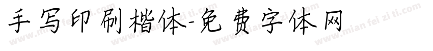 手写印刷楷体字体转换