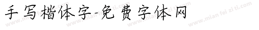 手写楷体字字体转换