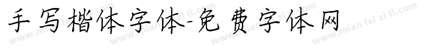 手写楷体字体字体转换