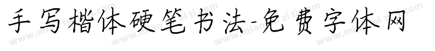 手写楷体硬笔书法字体转换