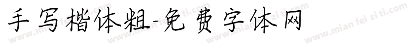 手写楷体粗字体转换