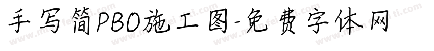 手写简PBO施工图字体转换