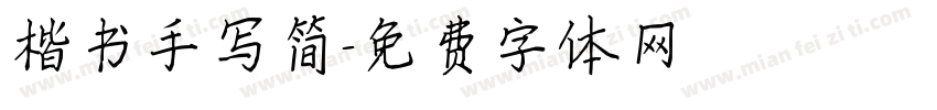 楷书手写简字体转换