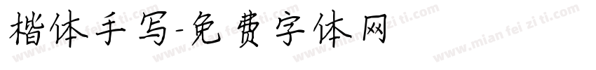 楷体手写字体转换