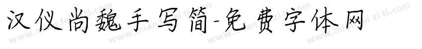 汉仪尚魏手写简字体转换