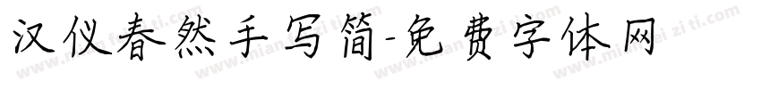汉仪春然手写简字体转换