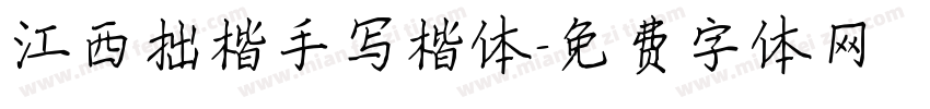 江西拙楷手写楷体字体转换