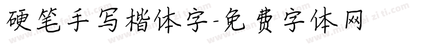 硬笔手写楷体字字体转换