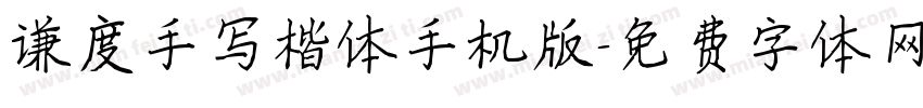 谦度手写楷体手机版字体转换