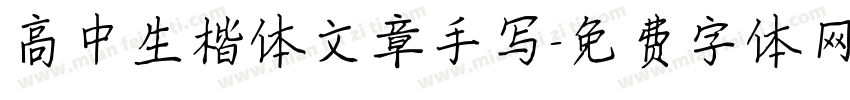 高中生楷体文章手写字体转换