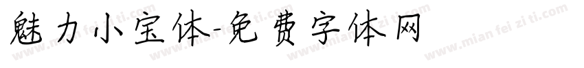 魅力小宝体字体转换