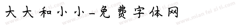 大大和小小字体转换